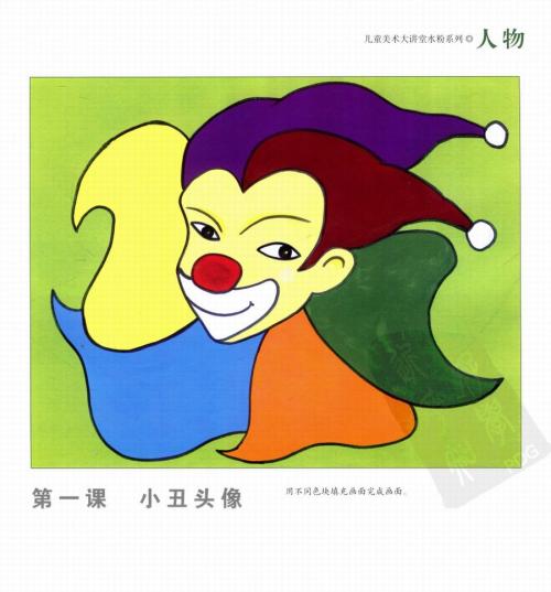 儿童美术大讲堂,水粉系列,人物卷当前页:第一课小丑头像范画04图