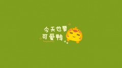 超级有趣的小鸭经典语录卡通壁纸图片