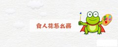 食人花怎么画