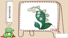 铃兰花怎么画