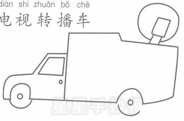 电视转播车简笔画