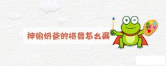 神偷奶爸的格鲁怎么画
