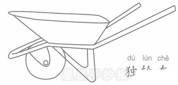 独轮车简笔画