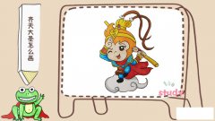 齐天大圣怎么画