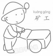 矿工简笔画怎么画
