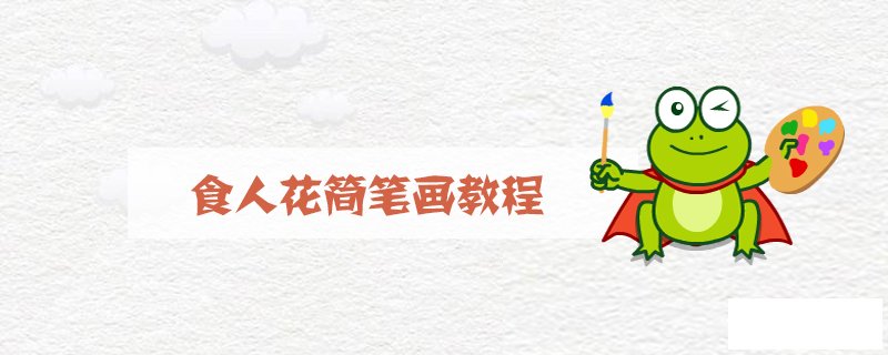 食人花简笔画教程