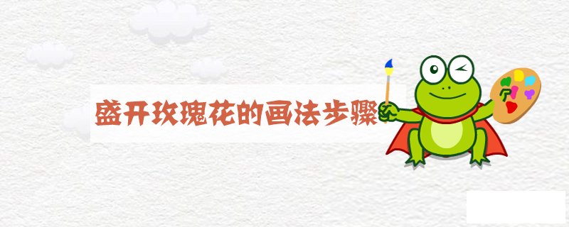 盛开玫瑰花的画法步骤
