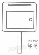 邮筒简笔画图片教程