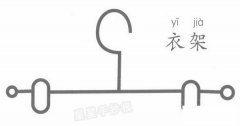 晾衣架简笔画