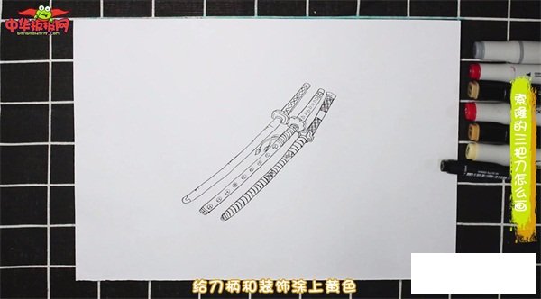 索隆的三把刀怎么画