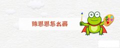 陈思思怎么画