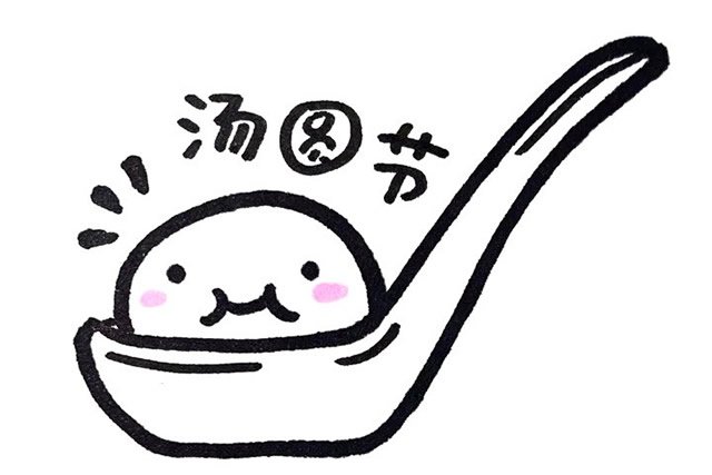元宵节汤圆简笔画