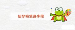 超梦简笔画步骤