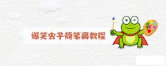 爆笑虫子简笔画教程