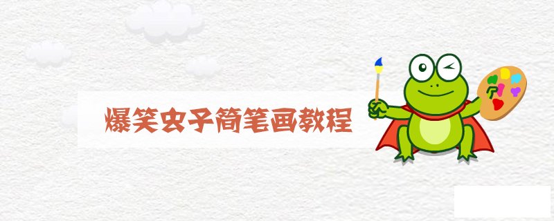 爆笑虫子简笔画教程
