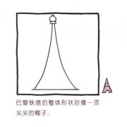 巴黎埃菲尔铁塔简笔画画法步骤图
