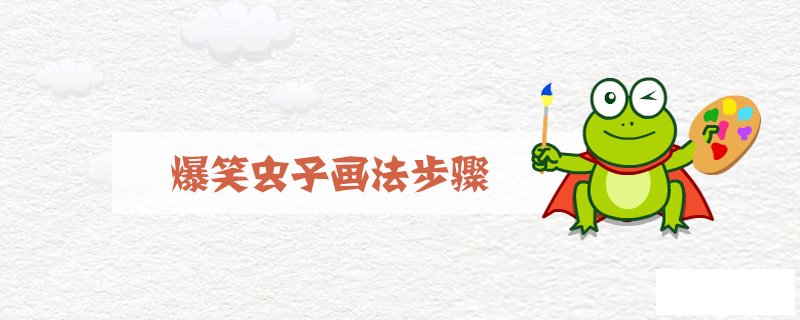 爆笑虫子画法步骤