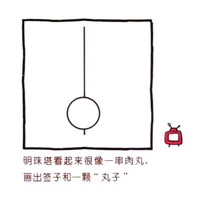 东方明珠电视塔简笔画的画法步骤