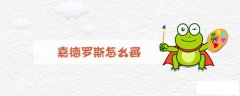 嘉德罗斯简笔画教程