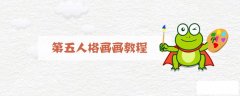 第五人格画画教程