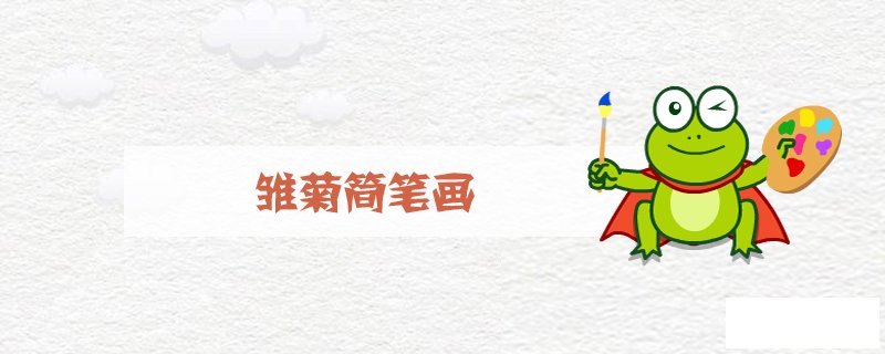 雏菊怎么画