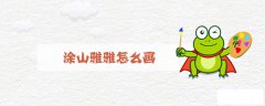 涂山雅雅怎么画