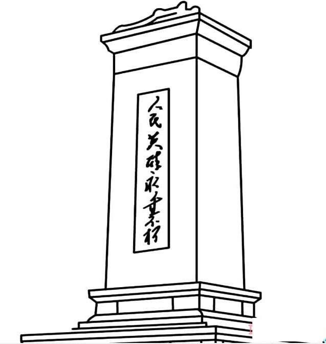 人民英雄纪念碑怎么画雄伟_纪念碑简笔画图片