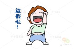 小男孩简笔画 我放假啦