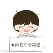 情侣简笔画  男朋友就应该这样表忠心