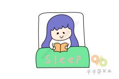 小女孩简笔画 睡前读书涨知识