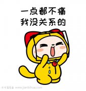 我一点都不难过，才怪，就是要假装坚强啊