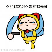 没有钱就只能多学习，刻苦学习头像简笔画