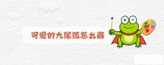 可爱的九尾狐怎么画