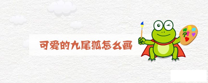 可爱的九尾狐怎么画