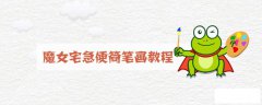 魔女宅急便简笔画教程