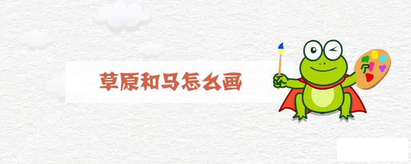 草原和马怎么画