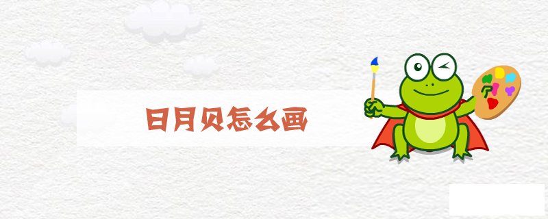 日月贝怎么画