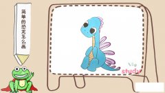简单的恐龙怎么画