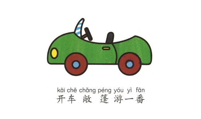 敞篷小汽车简笔画图片