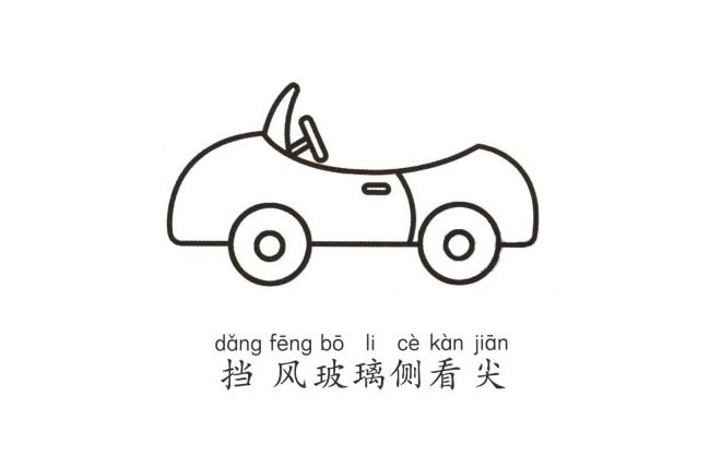 敞篷小汽车简笔画图片