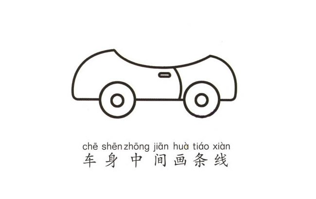敞篷小汽车简笔画图片