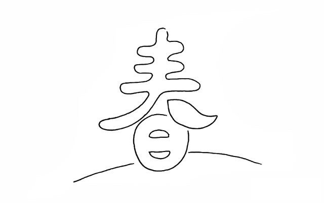 春天春字简笔画画法