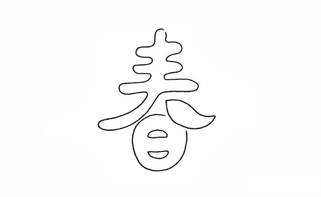 春天春字简笔画画法