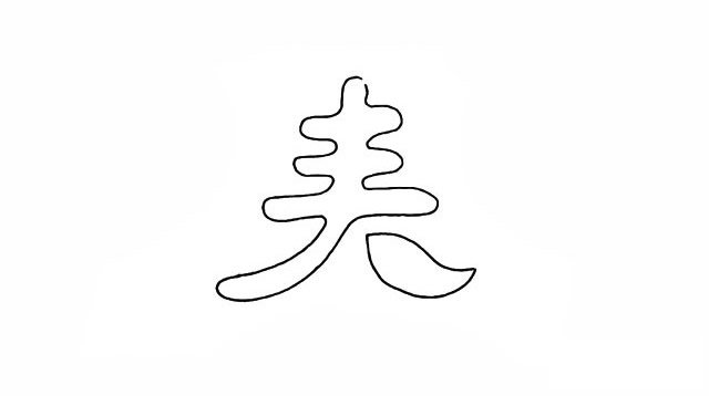 春天春字简笔画画法