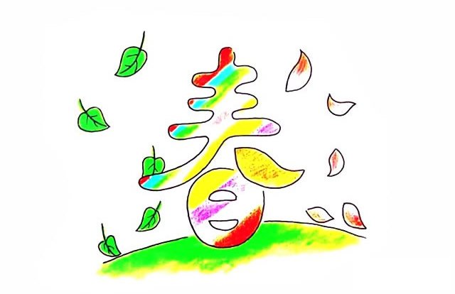 春天春字简笔画画法