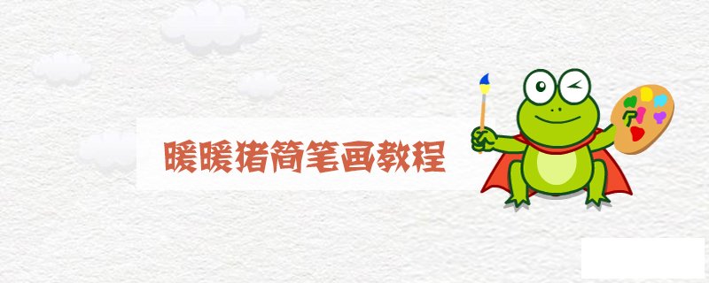 暖暖猪简笔画教程