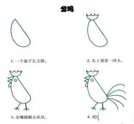 公鸡的简笔画画法步骤：如何画公鸡