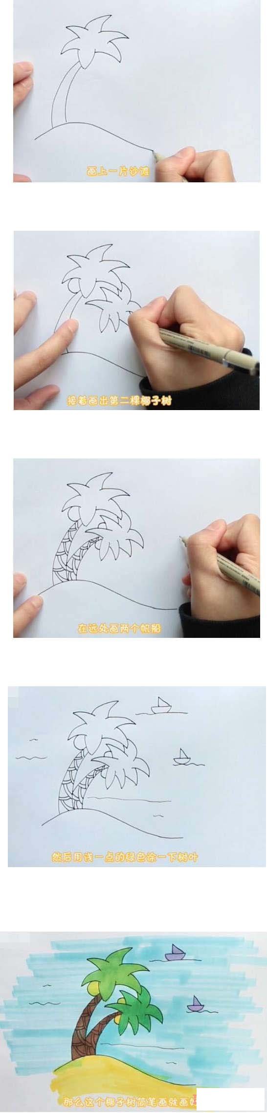 海滩椰子树怎么画涂颜色简单漂亮步骤图