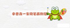 辛普森一家简笔画教程