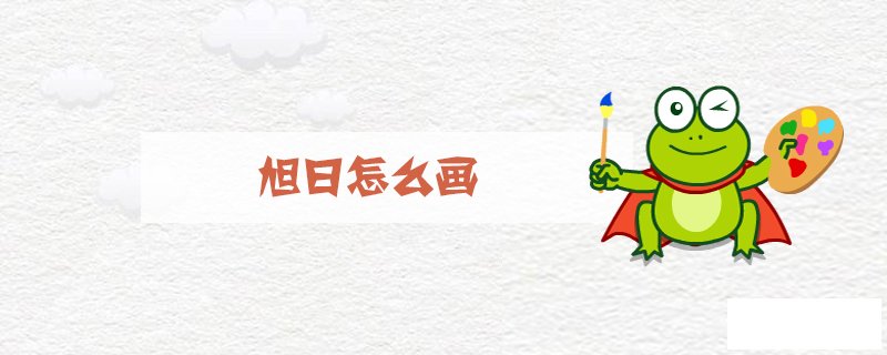 旭日怎么画